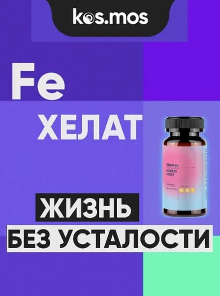 Железо хелат легкоусвояемое, 60 таблеток