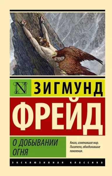 О добывании огня | Фрейд Зигмунд