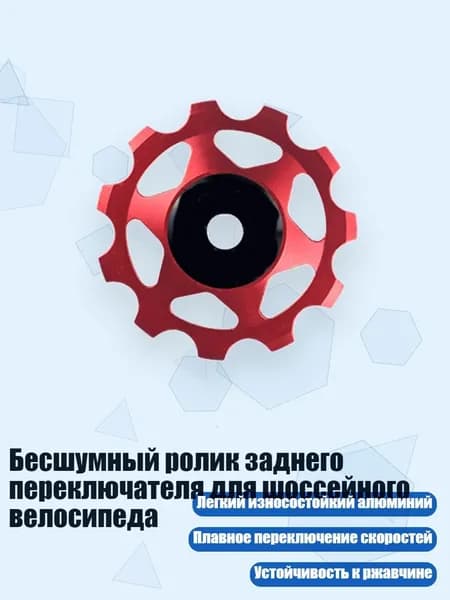 Бесшумный ролик заднего переключателя для шоссейного велосипеда, - 11Т Красный