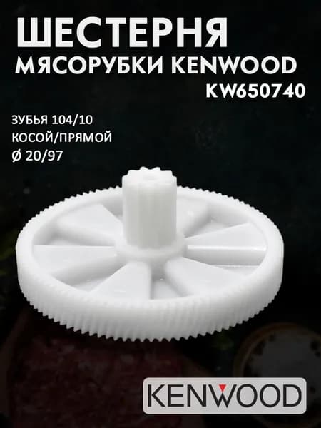 Шестерня мясорубки Kenwood KW650740