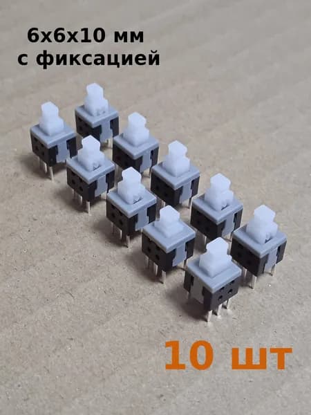 Миниатюрная кнопка с фиксацией PB22E06, DPDT, 6x6x10 мм, монтаж на плату, набор 10 шт.