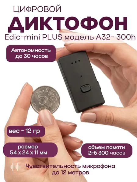 Цифровой диктофон Edic-mini PLUS модель A32- 300h