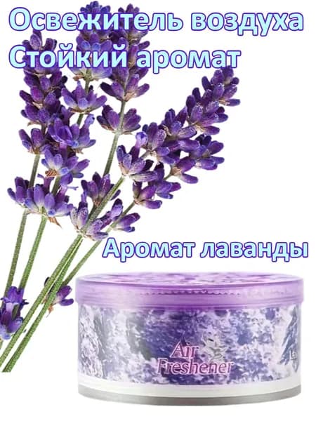 Ароматерапевтический гель/освежитель воздуха/длительное устранение запахов в ванных комнатах и спальнях.