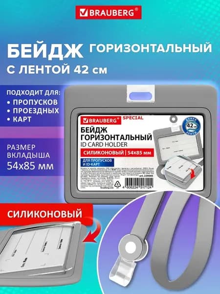 Бейдж для пропуска силиконовый горизонтальный 54х85 мм, бейджик с лентой 42 см, серый, Brauberg