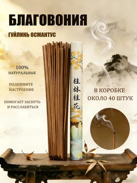 Благовония палочки " Османтус" ароматические натуральные 40 штук, аромапалочки китайские и индийские для дома йоги сна медитации релакса церемонии