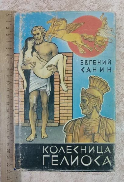 Колесница Гелиоса | Санин Евгений Георгиевич | Книга б/у