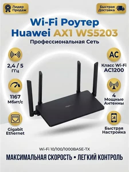 Wi-Fi роутер AX1 WS5203