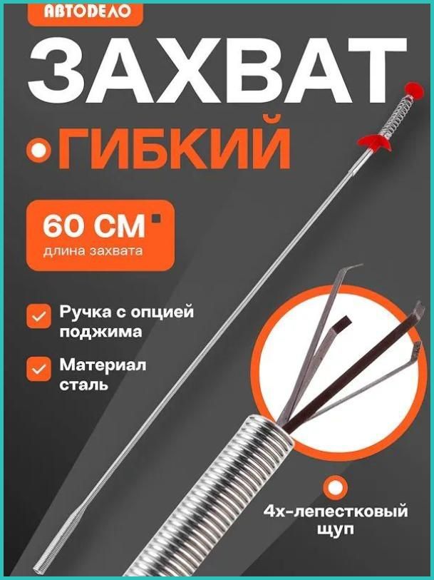 Гибкий захват для предметов АвтоDело механический щуп 4-х лапый, 60 см