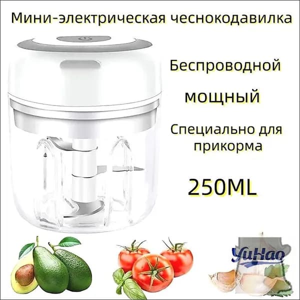Измельчитель/Мини-электрическая чеснокодавилка 250ML