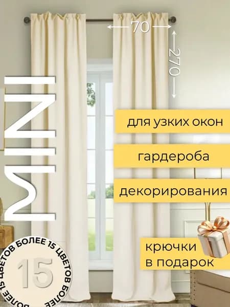 Шторы канвас 140х270