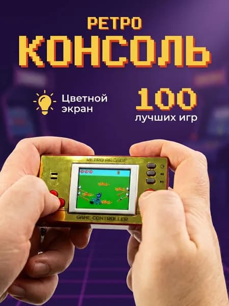 Портативная игровая консоль Волк ловит яйца