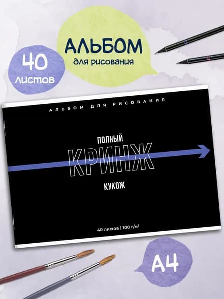 Альбом для рисования А4 40л в мягком переплёте (2 скобы)