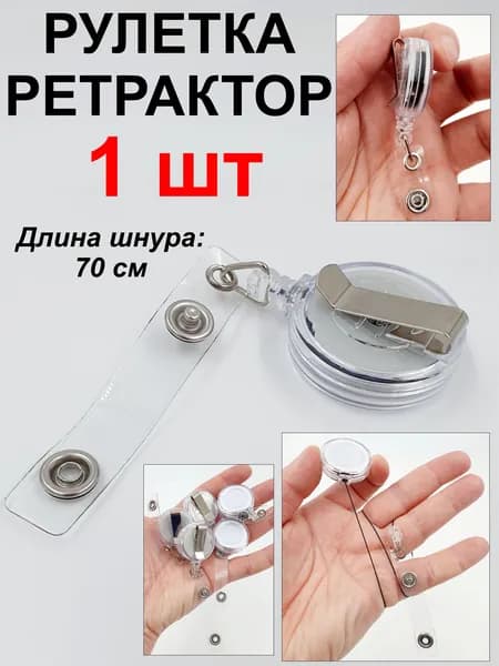 1 шт / Ретрактор - рулетка с зажимом для бейджа, пропуска, ключей и тд / белая