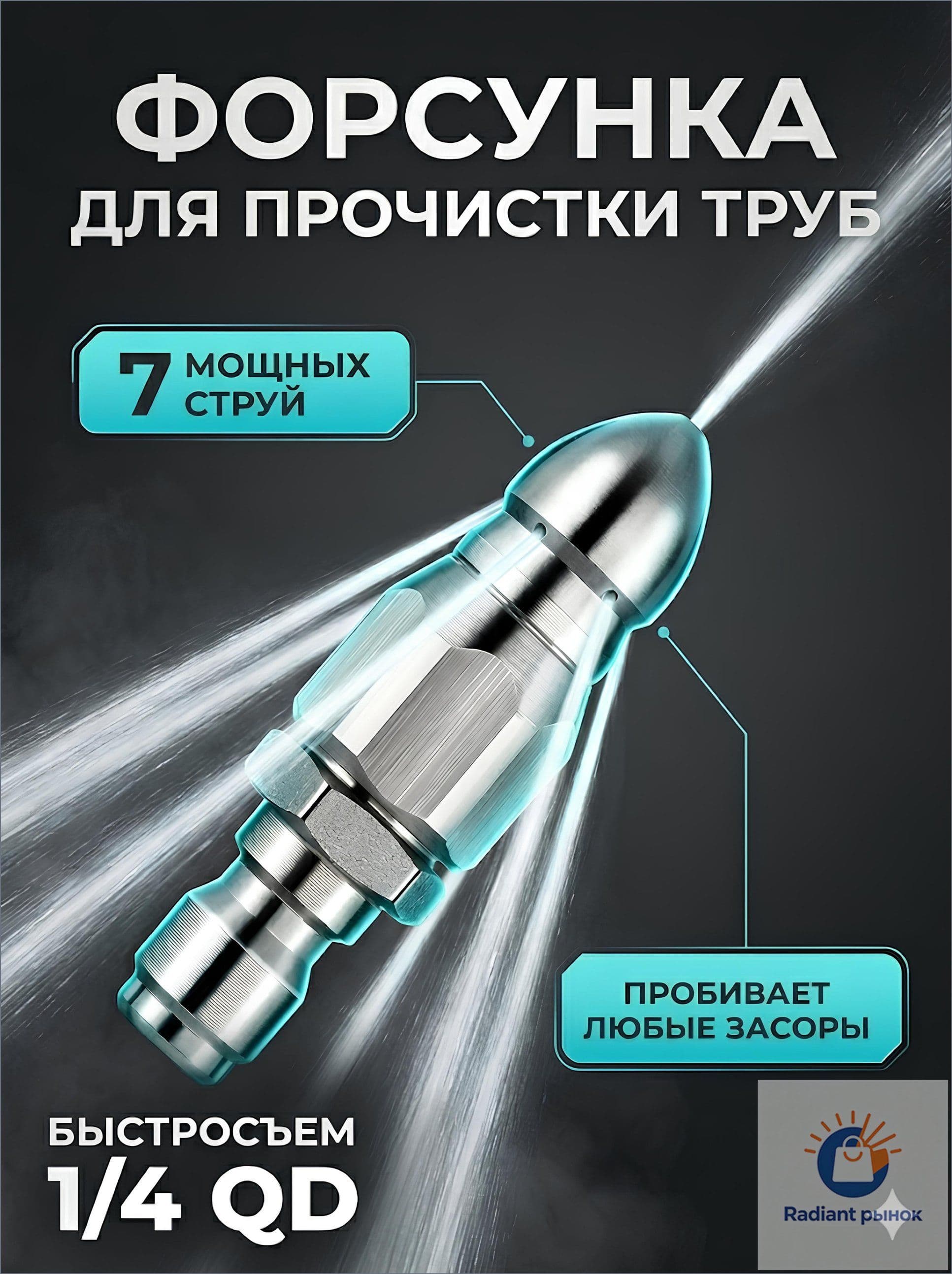 Насадка с 7 отверстиями для промывки труб