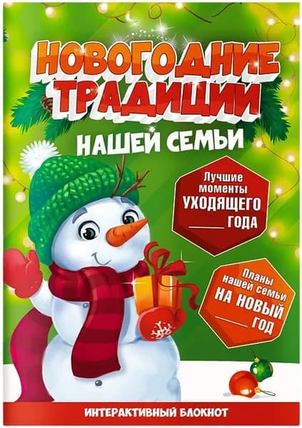 Блокнот детский с заданиями "Новогодние традиции нашей семьи. Снеговик", формат А5, 8 листов, развивающий альбом для детей