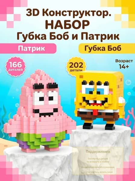 3Д Конструкторы Губка Боб и Патрик, набор 14+