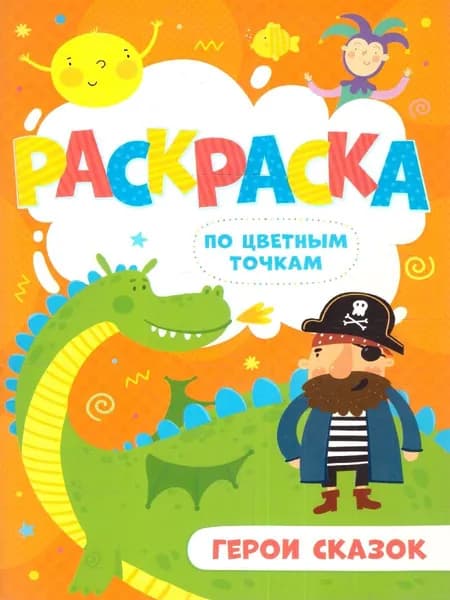 Раскраска по цветным точкам "Герои сказок"