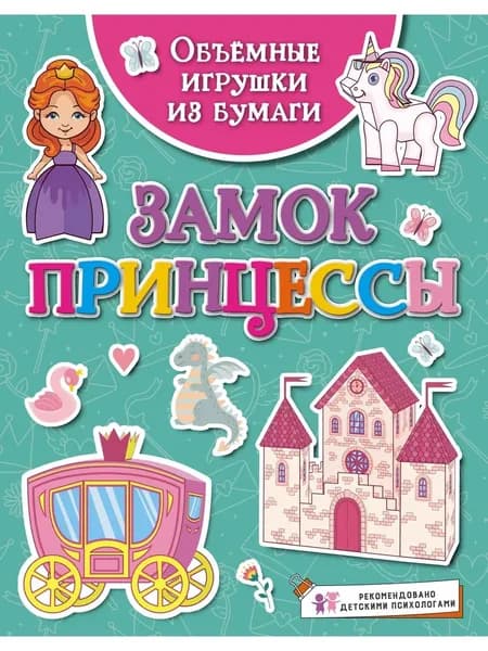 Объёмные игрушки из бумаги. Замок принцессы Малецкая Кира | Малецкая Кира
