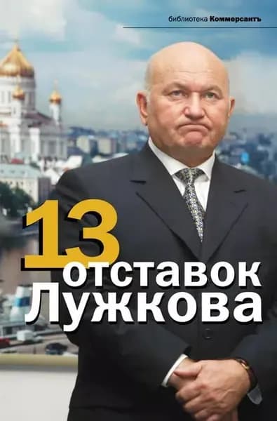 13 отставок Лужкова | Электронная книга