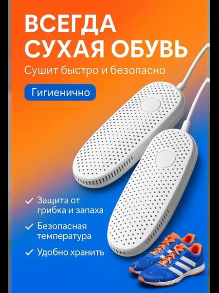 Сушилка для обуви электрическая