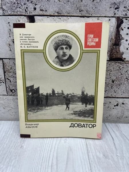 Абызов В. Доватор. Политиздат 1988 | Абызов Владимир Иванович