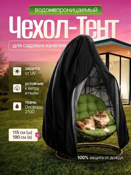 Чехол для бескаркасной мебели Кокон, Оксфорд 210, Размер L,черный
