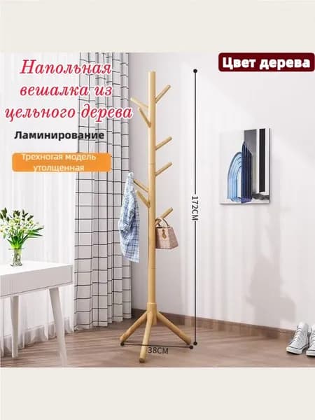 Вешалка напольная, 172 см х 38 см