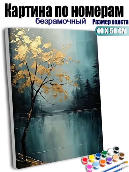 Картина по номерам 40х50 см без подрамника, антистресс ручная роспись, Туманный горный лес среди золотистых листьев, домашний декор