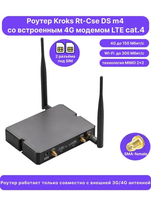Роутер со встроенным 4G модемом, Rt-Cse DS m4 (SMA-female)