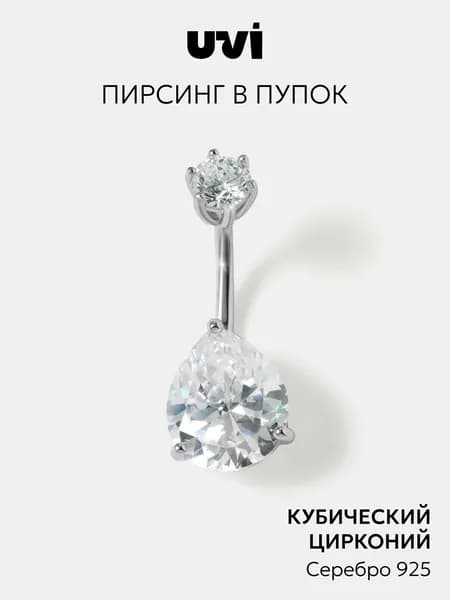 Пирсинг в пупок серебро 925 с кубическим цирконием, UVI Jewellery