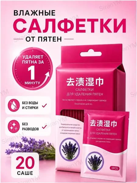 Средство для ухода за одеждой Салфетки влажные для одежды