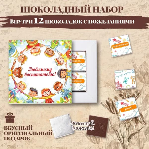 Подарочный шоколадный набор "Любимому воспитателю", подарок для воспитателя, 12 шоколадок с пожеланиями