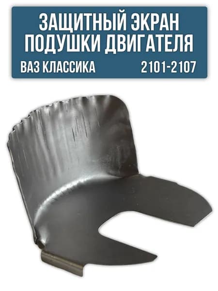 Защитный экран подушки двигателя ВАЗ 2101-2107