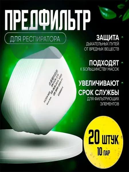 Фильтр для респиратора, маски, FFP1, 20 шт.