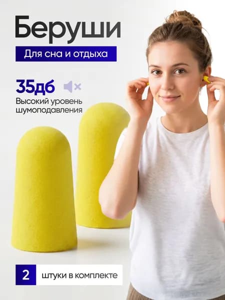 Беруши для сна и путешествий, 2 штуки
