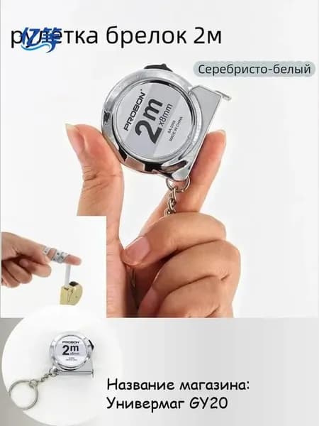 Измерительная лента Брелок 2м x 8мм