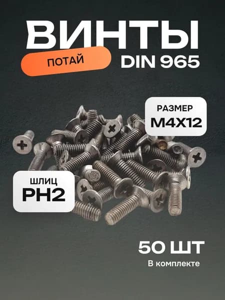 Винт М4х12 оцинкованный, потай, DIN965, 50 шт.