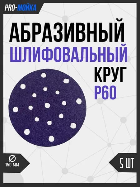 Абразивный шлифовальный круг на липучке c керамическим зерном D*150мм, P60, 17 отверстий, 5 шт