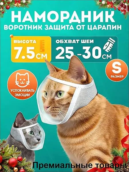 Намордник воротник для кошек ELITEPAD, 25-30см, S (Вьетнам)