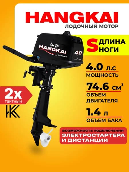 мотор лодочный 4,0 л.с. HANGKAI-Ханкай 2-х тактный, бензиновый, подвесной, водяное охлаждение