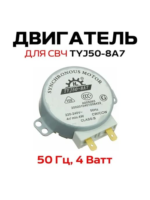 Двигатель для СВЧ, универсальный, TYJ50-8A7 4W 4