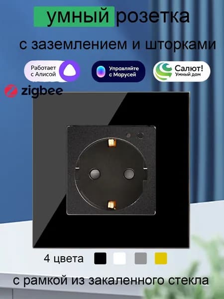 Умная Розетка с Алисой стеклянная встраиваемая розетка zigbee, с Мониторинг энергопотребления, tuya черный