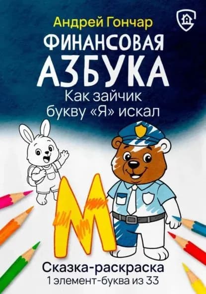 Финансовая азбука. Сказка-раскраска "Как зайчик букву "Я" искал". Буква "М" | Гончар Андрей | Электронная книга