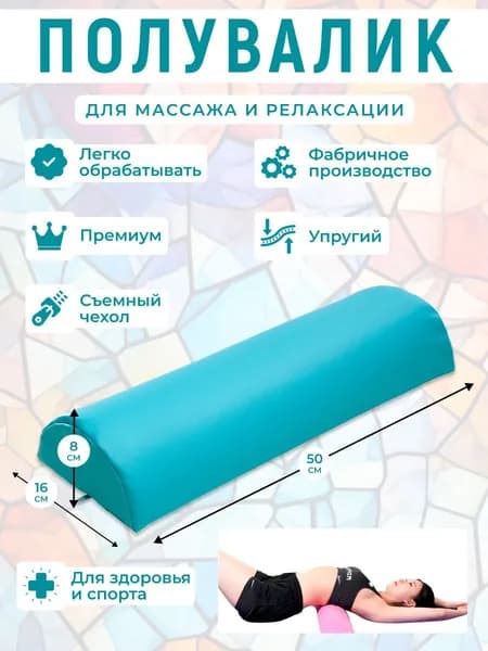 Полувалик для кушетки массажный