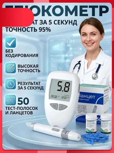 Глюкометр: точное измерение сахара в крови за секунды (комплект 50+50)