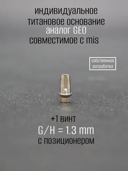 Индивидуальное титановое основание, аналог GEO, совместимое с mis 1.3 мм с позиционером