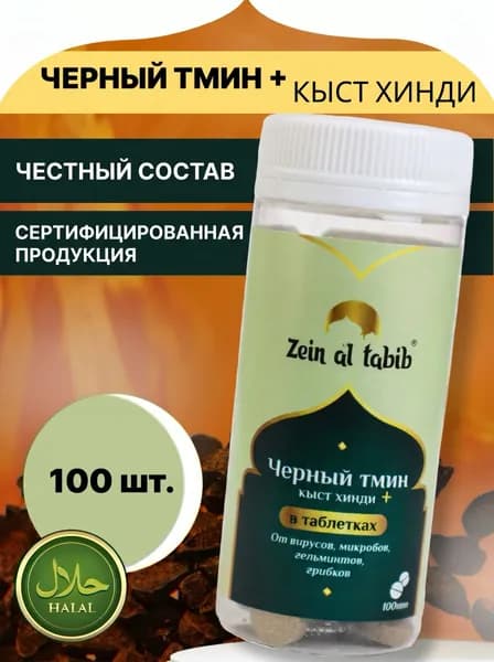 Кыст хинди и чёрный тмин Zein Al Tabib в таблетках 100 шт, порошок кыст аль хинди и молотые семена чёрного тмина, прессованные в таблетки Зейн аль Табиб