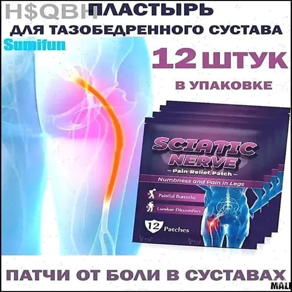 12. Пластырь для седалищного нерва