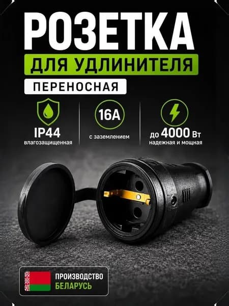 Розетка для удлинителя уличная IP44 16A с заземлением, переносная каучуковая, до 4000Вт