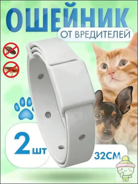 Ошейник от блох и клещей для кошек и собак 2 шт